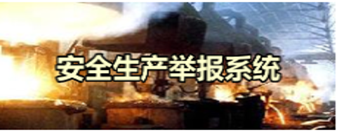 安全生產(chǎn)舉報系統(tǒng)和微信小程序